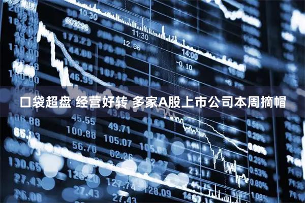 口袋超盘 经营好转 多家A股上市公司本周摘帽
